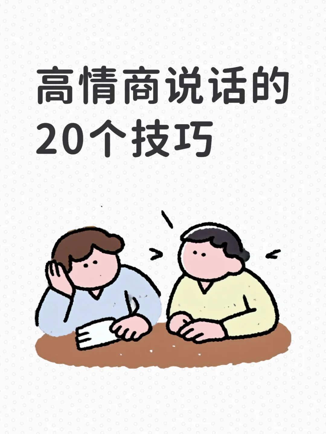 高情商说话20技巧，学会了没人不爱跟你聊