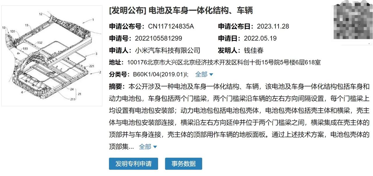 【小米汽车申请新专利 电池及车身一体化结构】
近日，从国家知识产权局处获悉，小米