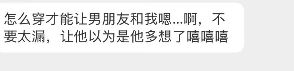 应该怎么穿啊？ 