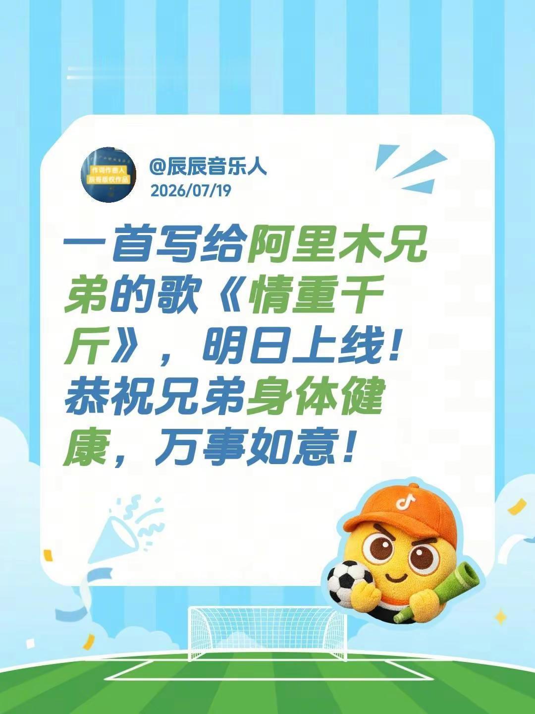 一首写给阿里木兄弟的歌《情重千斤》，明日上线！恭祝兄弟身体健康，万事如意！