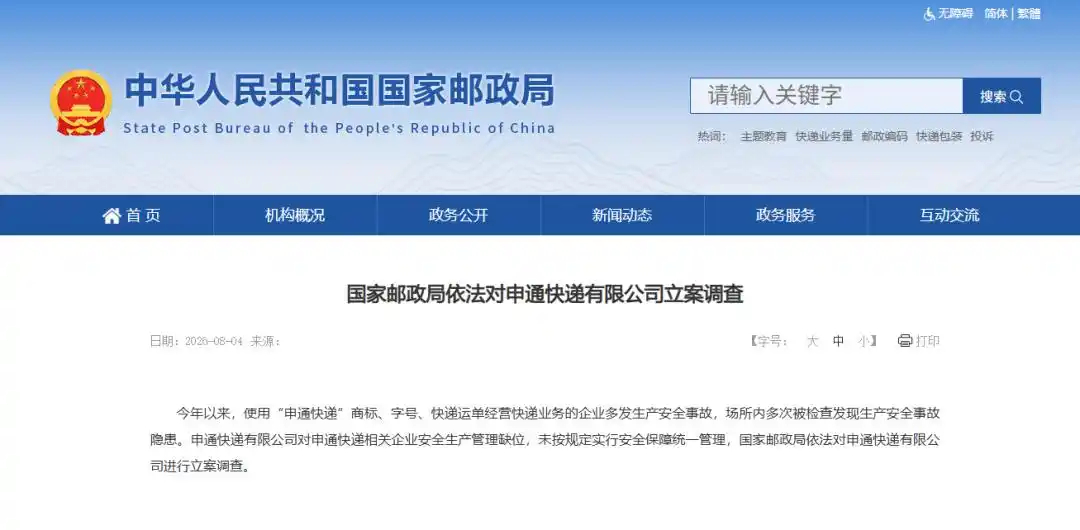 申通快递被立案调查申通快递被国家邮政局立案调查！2026年8月4日，国家邮政局正
