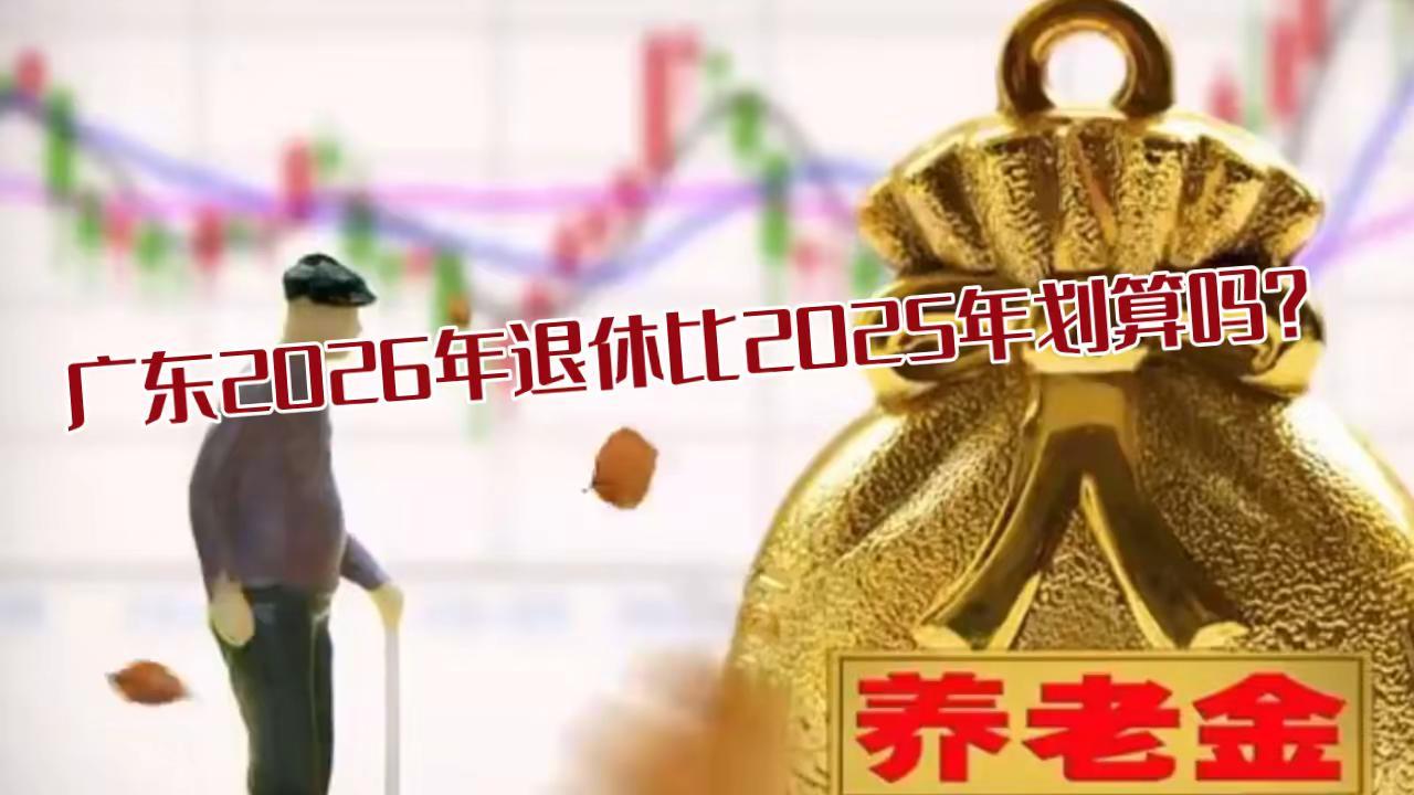广东2026年退休比2025年划算吗？社保