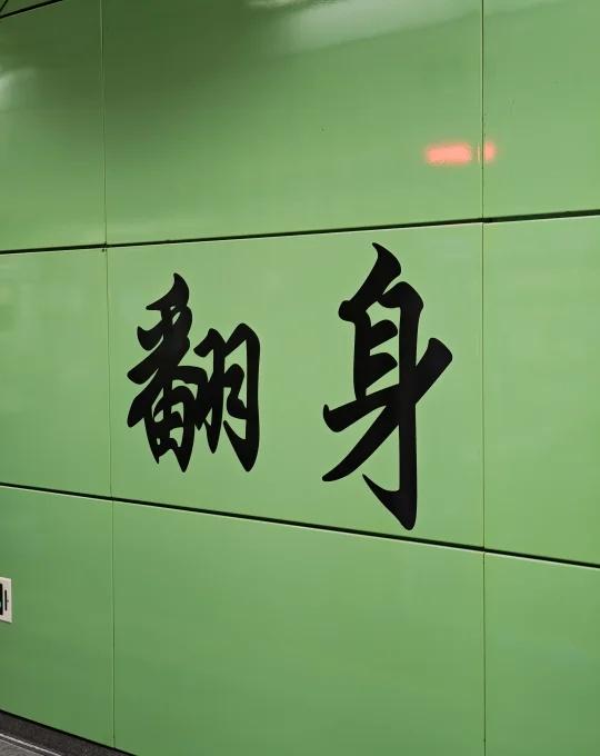 深圳地铁5号线，下一站:翻身
地铁 深圳地铁
深圳地铁5号线