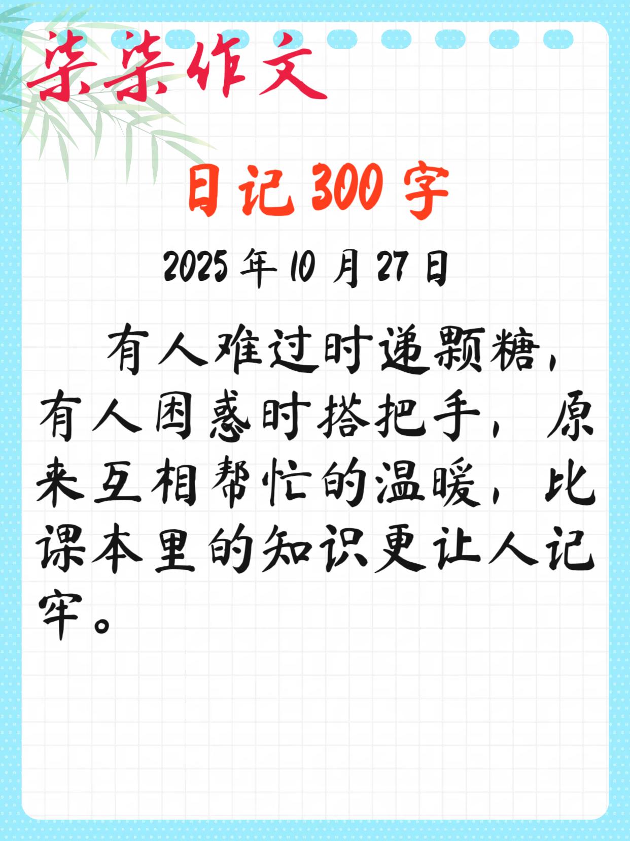 日记 300 字：有人难过时递颗糖，有人困惑时搭把手，原来互相帮忙的温暖，比课本