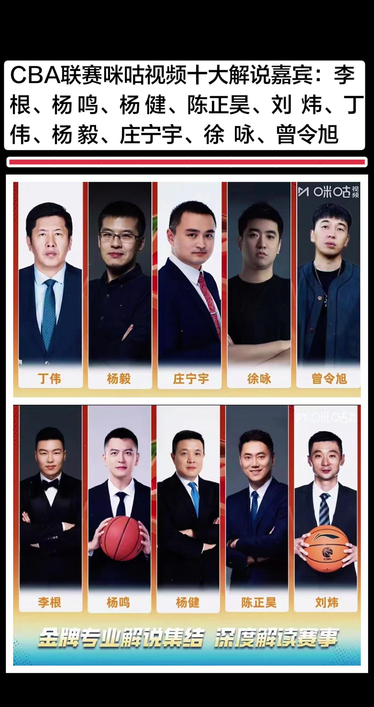CBA联赛十大咪咕解说嘉宾！李根、杨鸣、杨健、陈正昊、刘炜，再加上丁伟、杨毅、庄