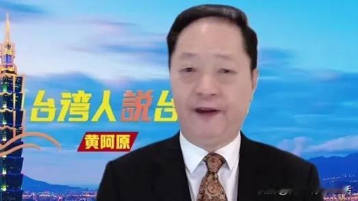 你们还记得那个黄阿原吗？曾经两次登上春晚做主持人。
黄阿原是早期赴大陆发展的台湾