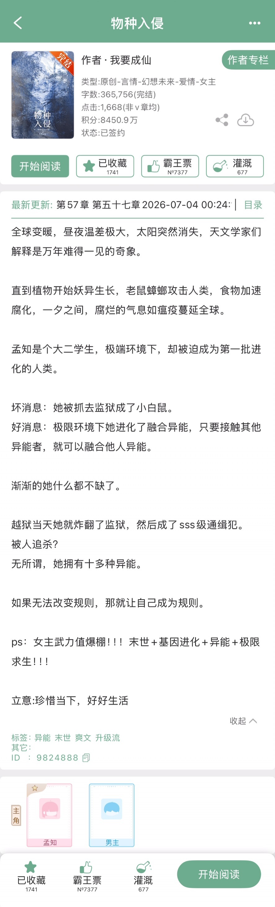 我要成仙的《物种入侵》完结啦！末世➕升级流