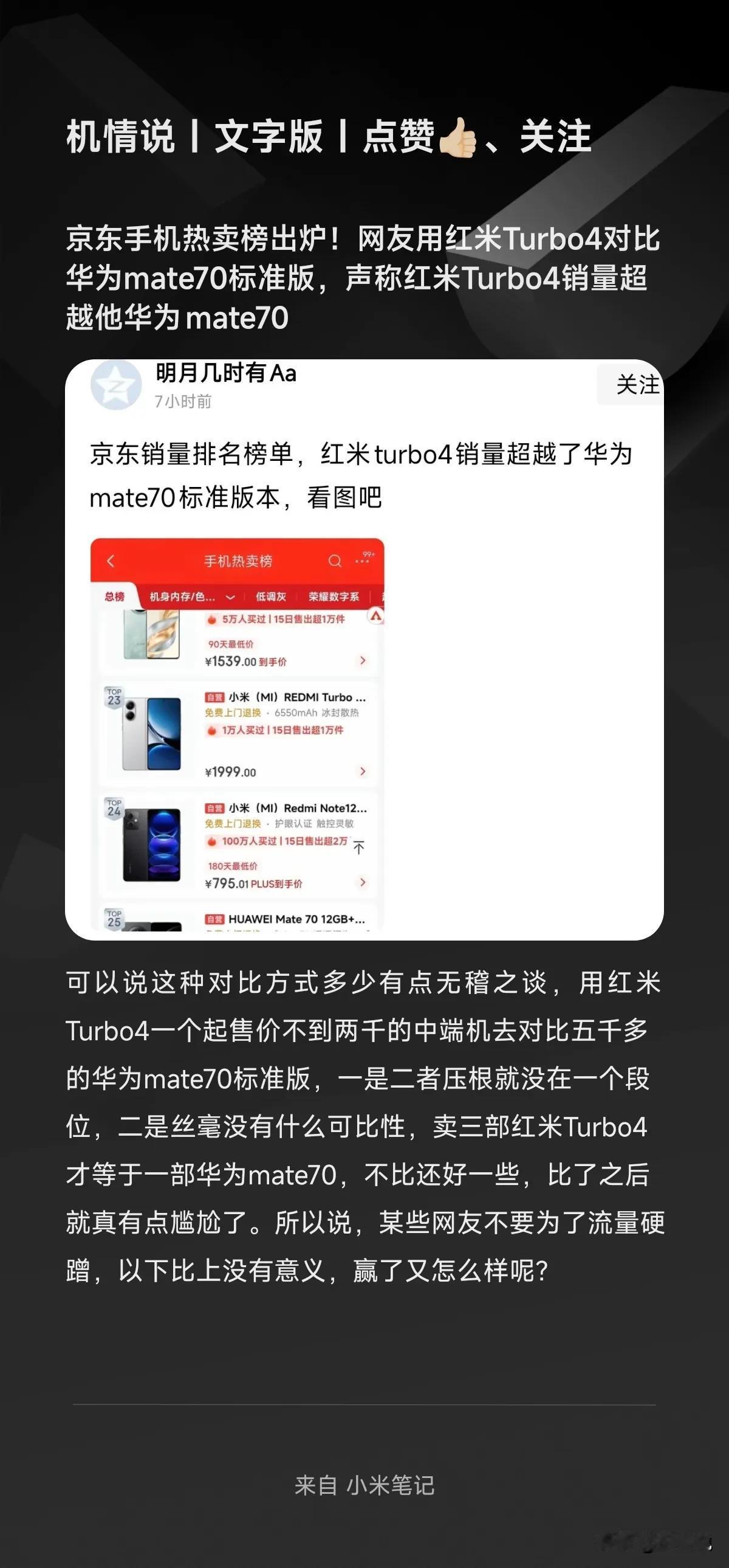 京东手机热卖榜出炉！网友用红米Turbo4对比华为mate70标准版，声称红米T