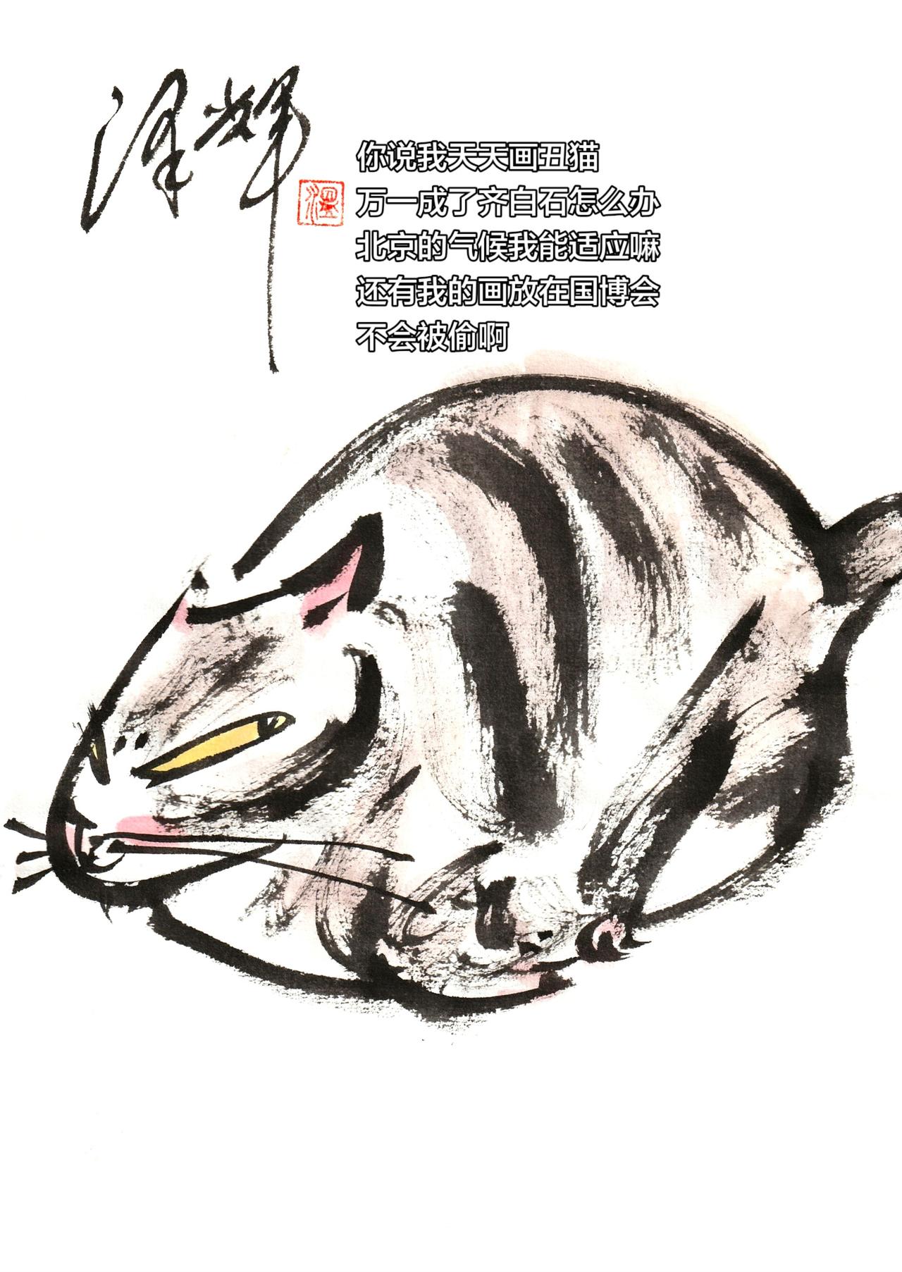 国画喵星人 萌宠国画 画猫 水墨猫猫 温泽辉潦草猫