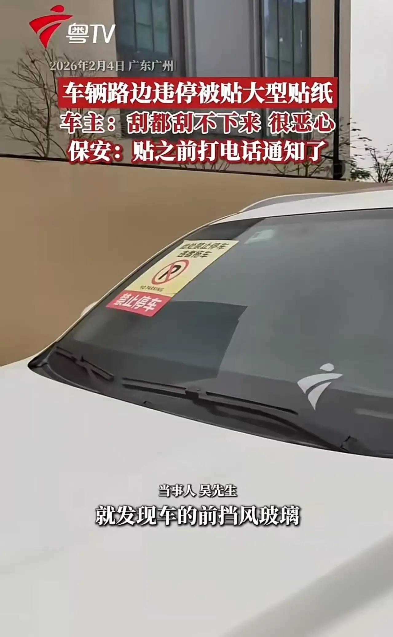 广州车主遭遇奇葩事，车辆违停竟被贴上大型贴纸，车主怒斥：这贴纸刮都刮不下来，太恶