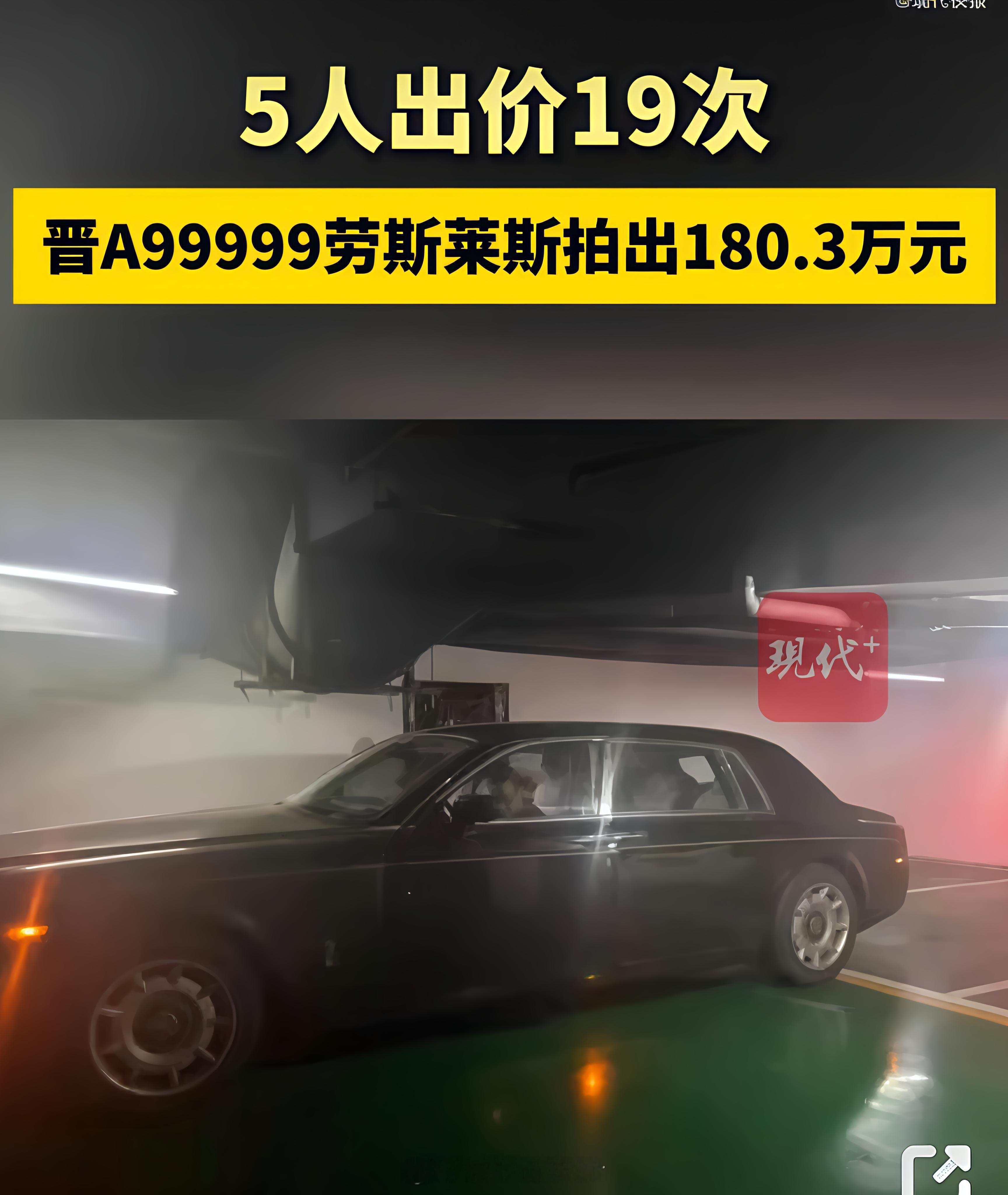晋A99999劳斯莱斯180万成功拍卖180W是车牌+车一起拍卖还是只有车牌？亦