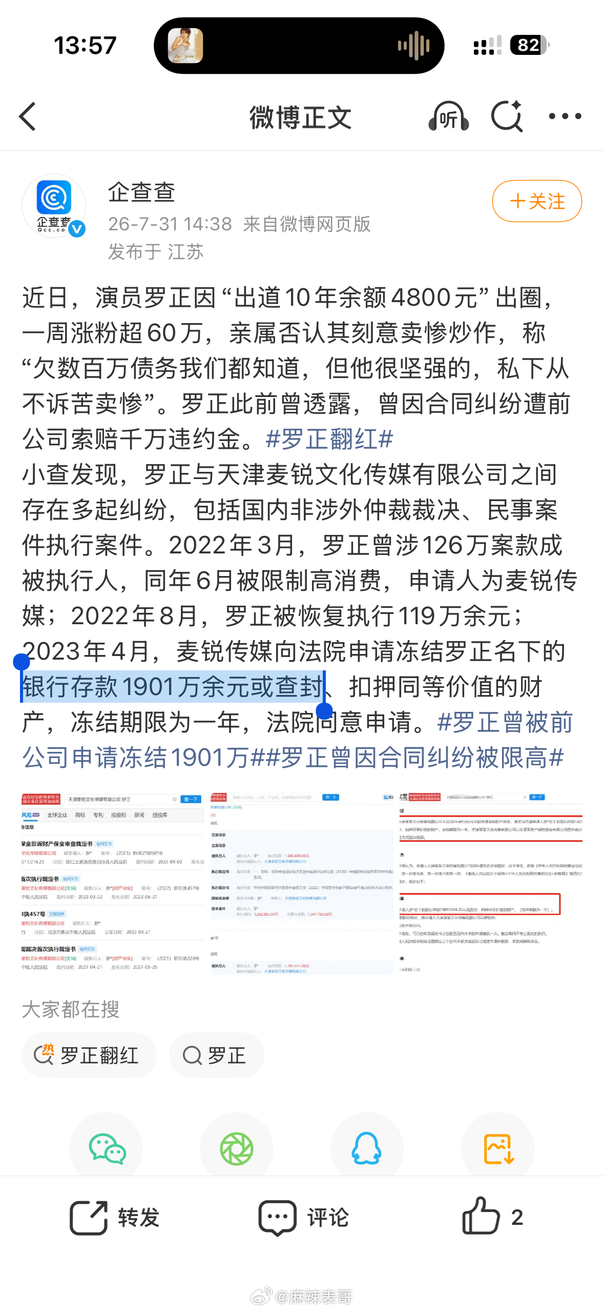 2023年，罗正被前公司申请冻结账户里的1901万，冻结时间是1年。罗正又自爆，