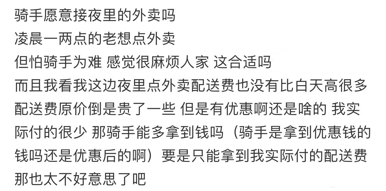 骑手愿意接夜里的外卖吗 ​​​