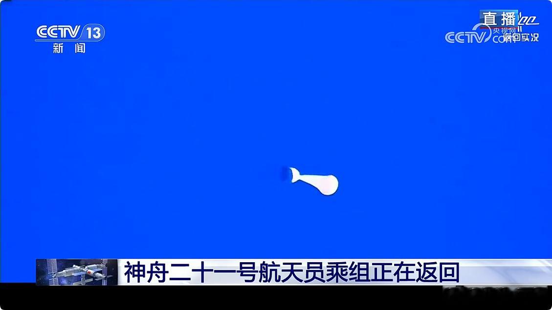 神舟二十一号神舟二十一号返回 开引导伞、开减速伞！ 