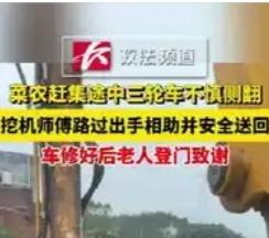 挖机师傅随手一吊火遍全网，登上人民日报：这才是中国人最动人的善良！
 
“没想到