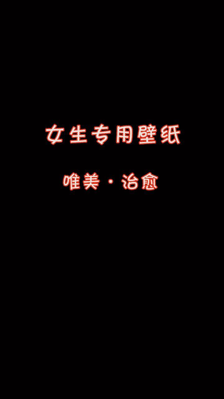 爱自己是终身浪漫的开始。 风是自由的，你也是。 爱与运气同在 女生专用...