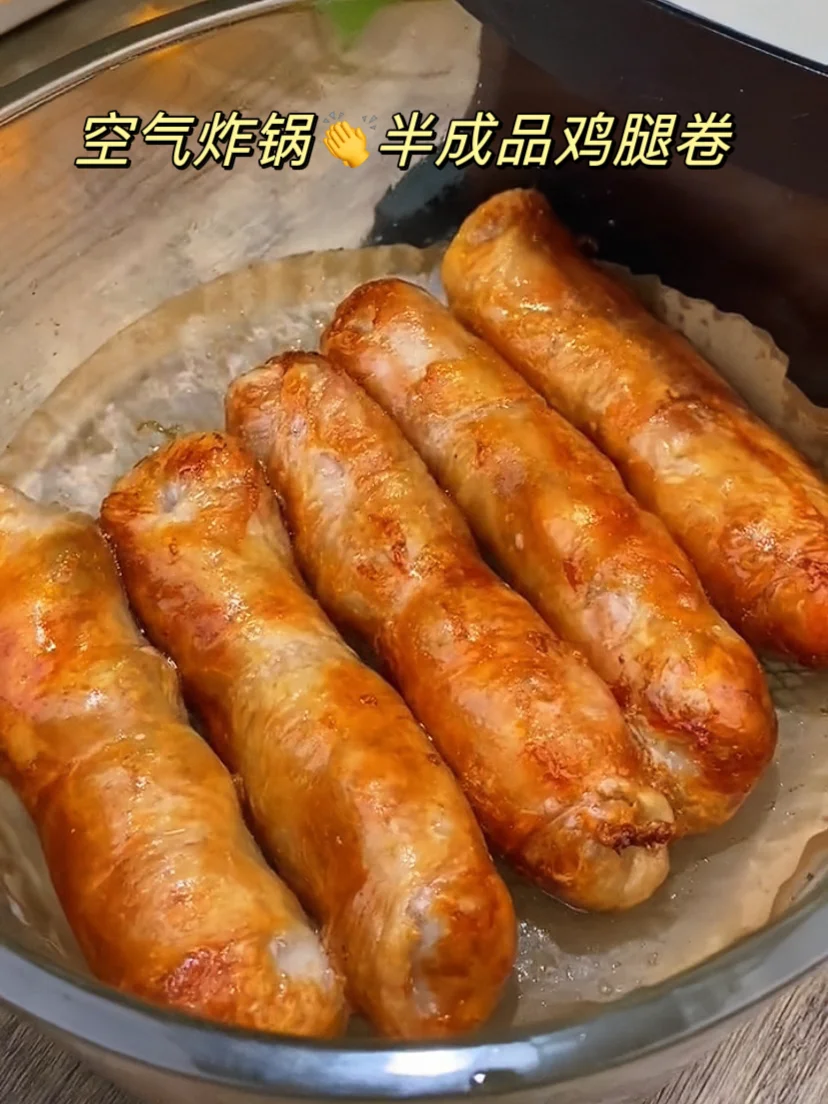 空气炸锅半成品爆汁鸡腿卷！巨巨巨好吃😋