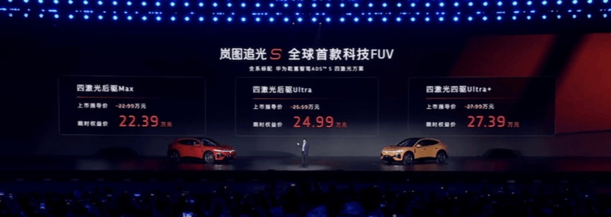 【岚图追光S正式上市 限时权益价22.39万元起】8月15日，岚图汽车官方宣布，