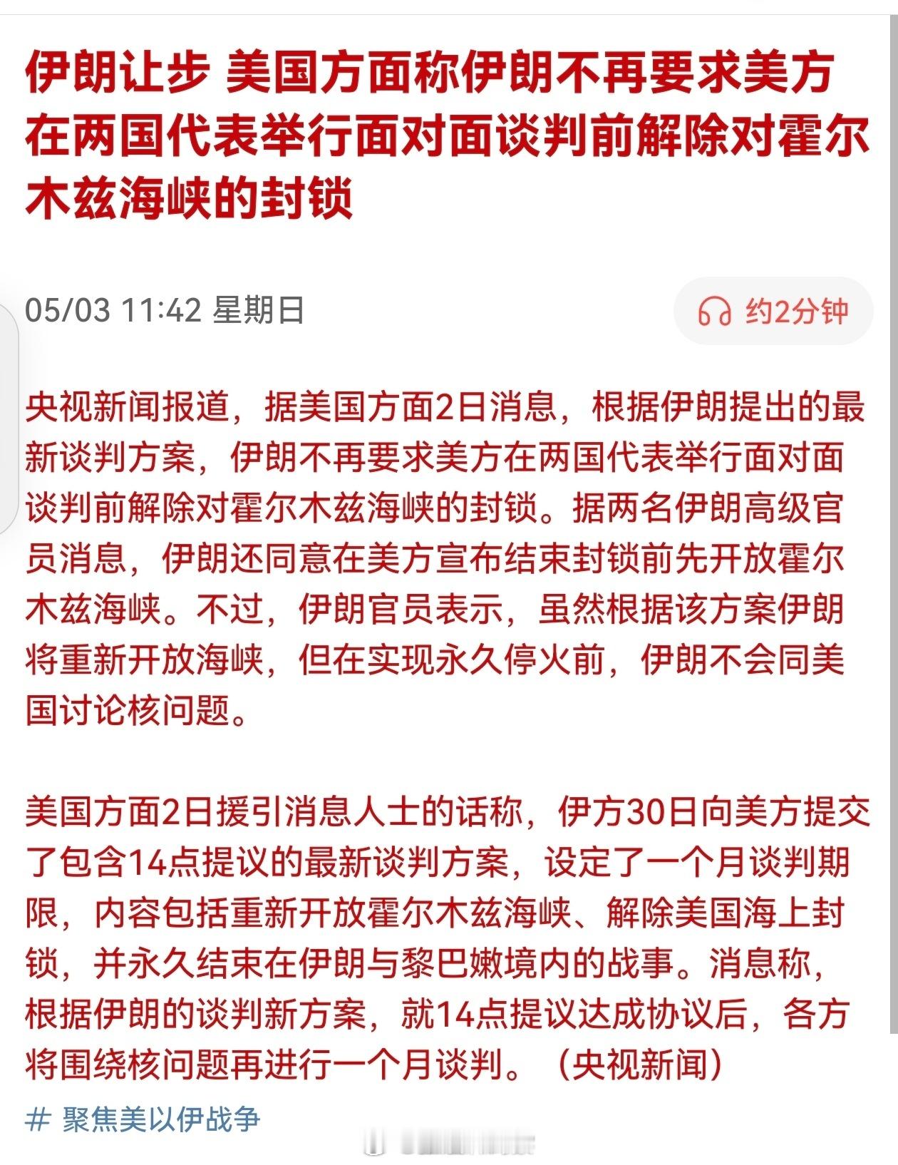 伊朗让步！美国方面称伊朗不再要求美方在两国代表举行面对面谈判前解除对霍尔木兹海峡
