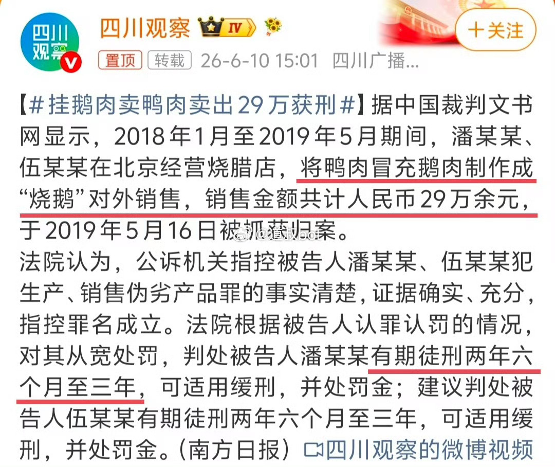 新闻用鸭肉冒充鹅肉售卖，销售额29万，判2年6个月至3年，可缓刑。“鹅腿阿姨”团