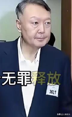 已是历史，不能在前！
       韩国前总统尹锡悦高兴坏了，经审判，首尔中央地