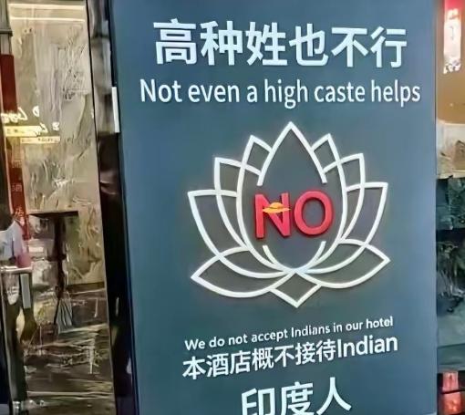 “印度人禁止入内！”最近有家酒店的操作，引爆了全网舆论，就因为他们在门口贴了“本