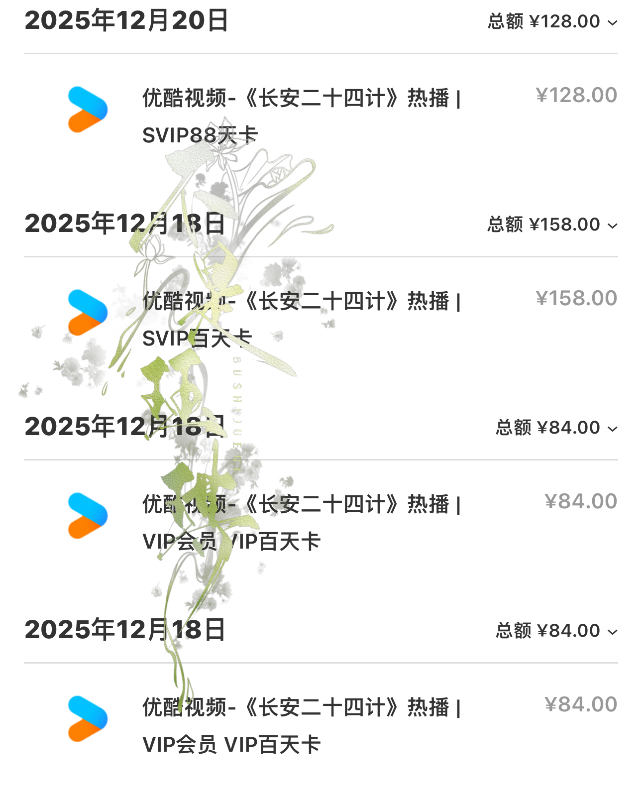 留一个给24计花💰的博，虽然不多，但是这是我第一次影视会员这么长时间的，裤子你