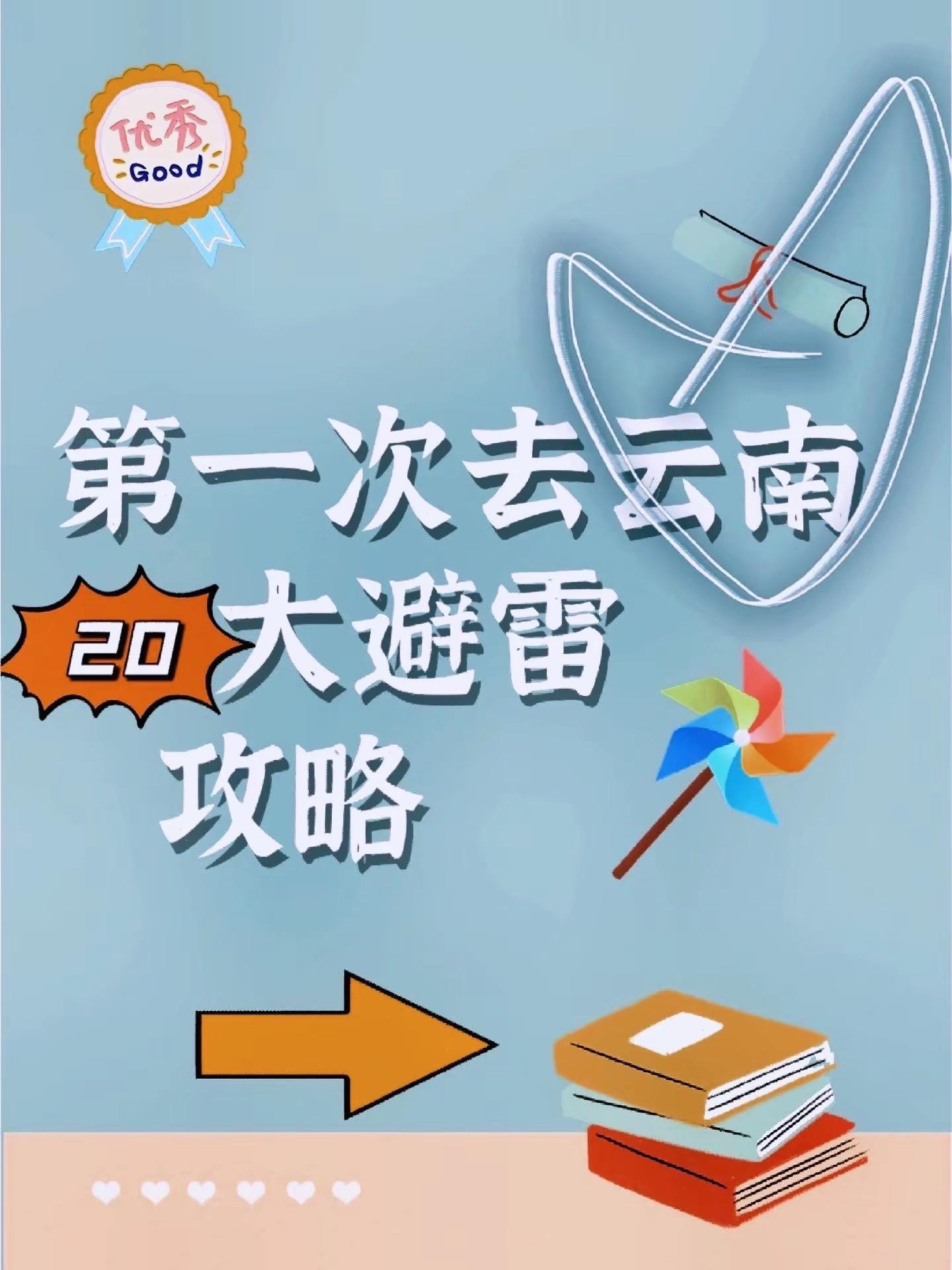 云南避坑攻略。