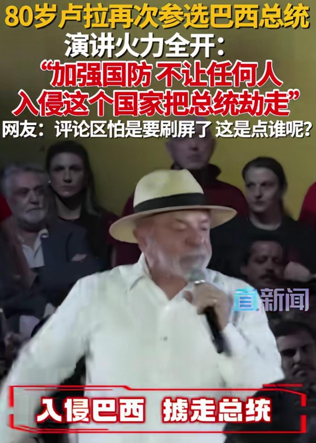 加强国防，别像委内瑞拉一样，不让任何人入侵巴西，掳走总统，巴西总统卢拉在点谁的名