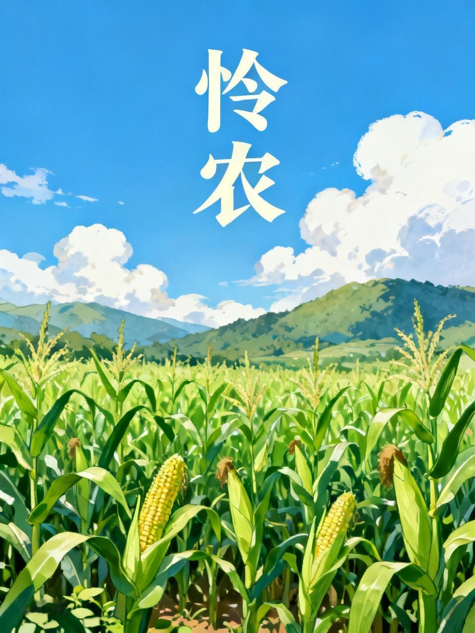 怜农
当地鲜苞谷上市了

为给众人一口鲜，
不顾初春地犹寒。
为赶早市覆田垄，