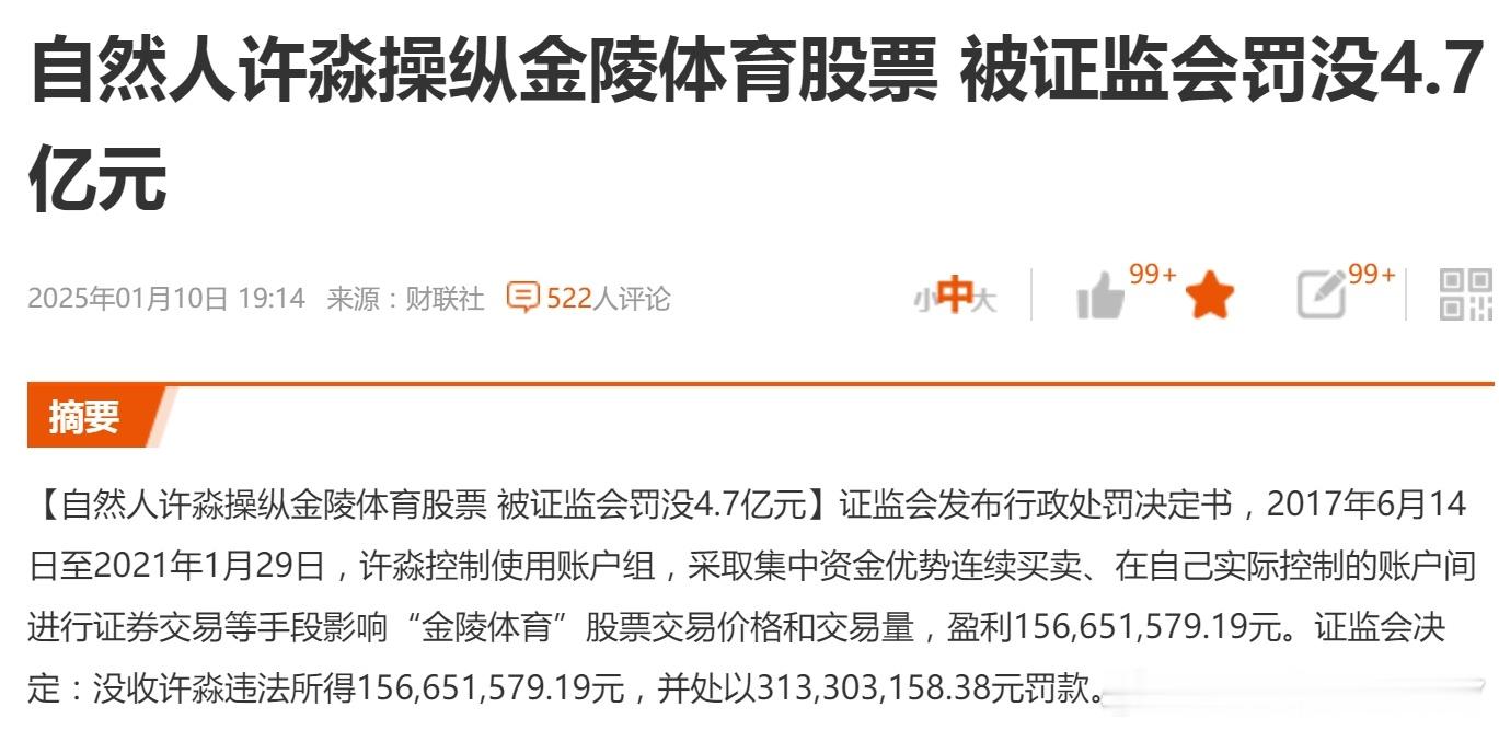 a股  自然人许淼操纵金陵体育股票 被证监会罚没4.7亿元2025年01月10日