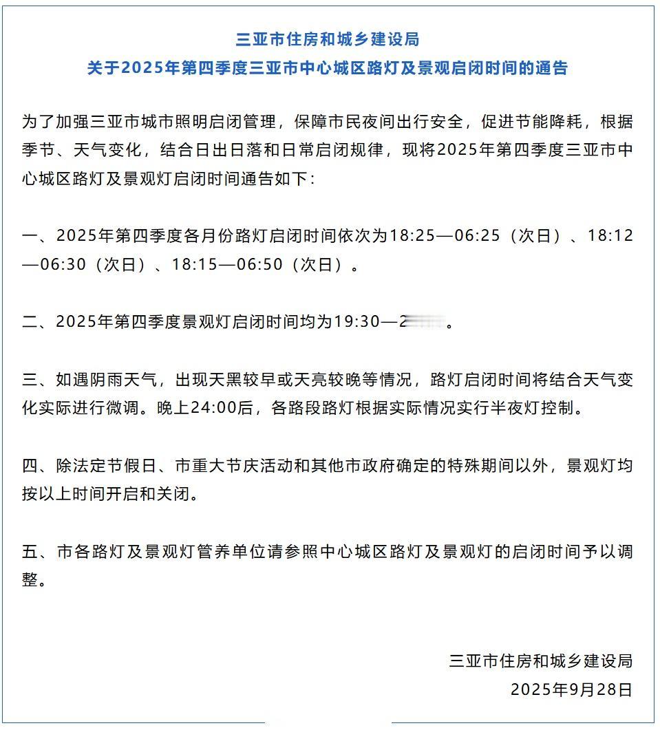 【三亚市中心城区路灯及景观灯启闭时间调整】为了加强三亚市城市照明启闭管理，保障市