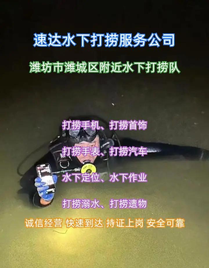 潍坊市潍城区附近500米打捞项链、水下救援、手机打捞 潍坊市潍城区打捞溺水者、潍