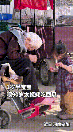 咱安阳这一幕真是暖住心窝子啦！一岁半小乖乖，懂事嘞不像话，拿着西瓜喂九十岁太姥姥