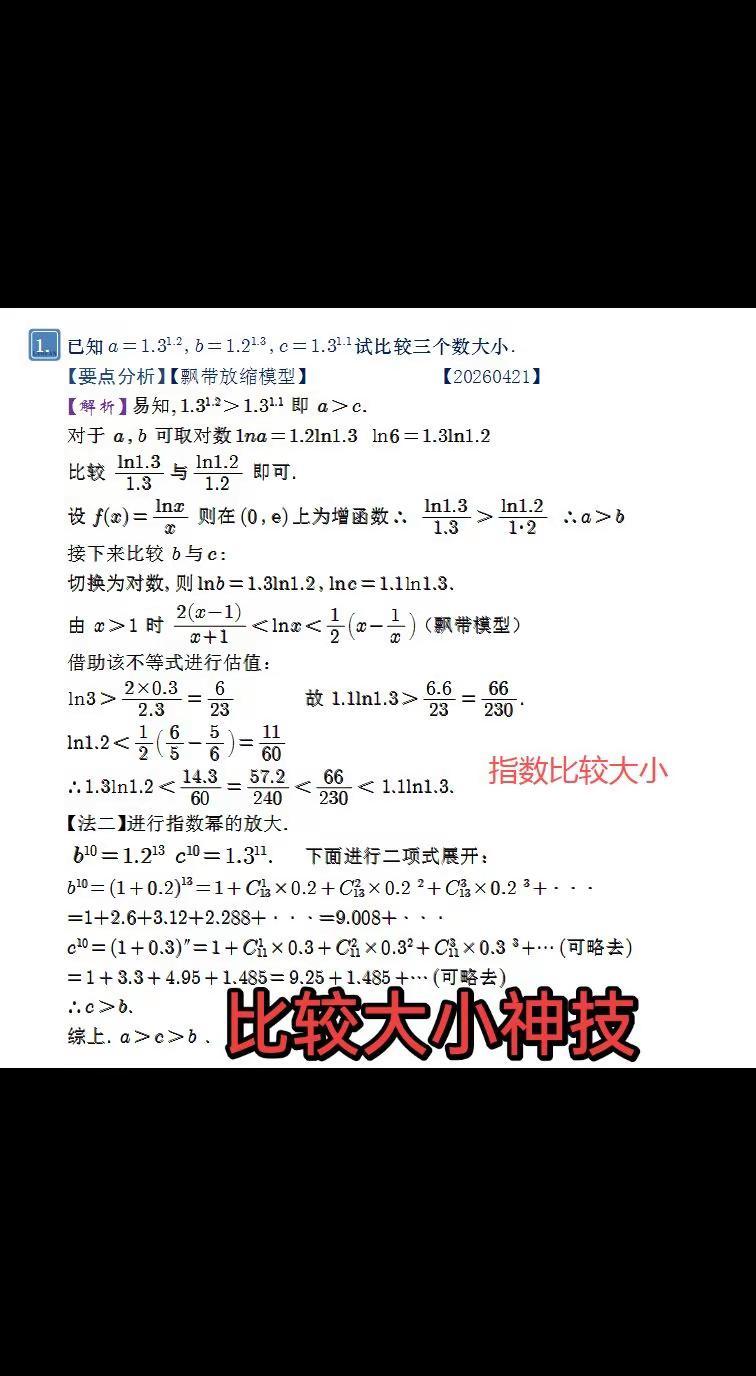 T8比较大小。飘带放缩式与二项展开式比较大小每日一题高考数学