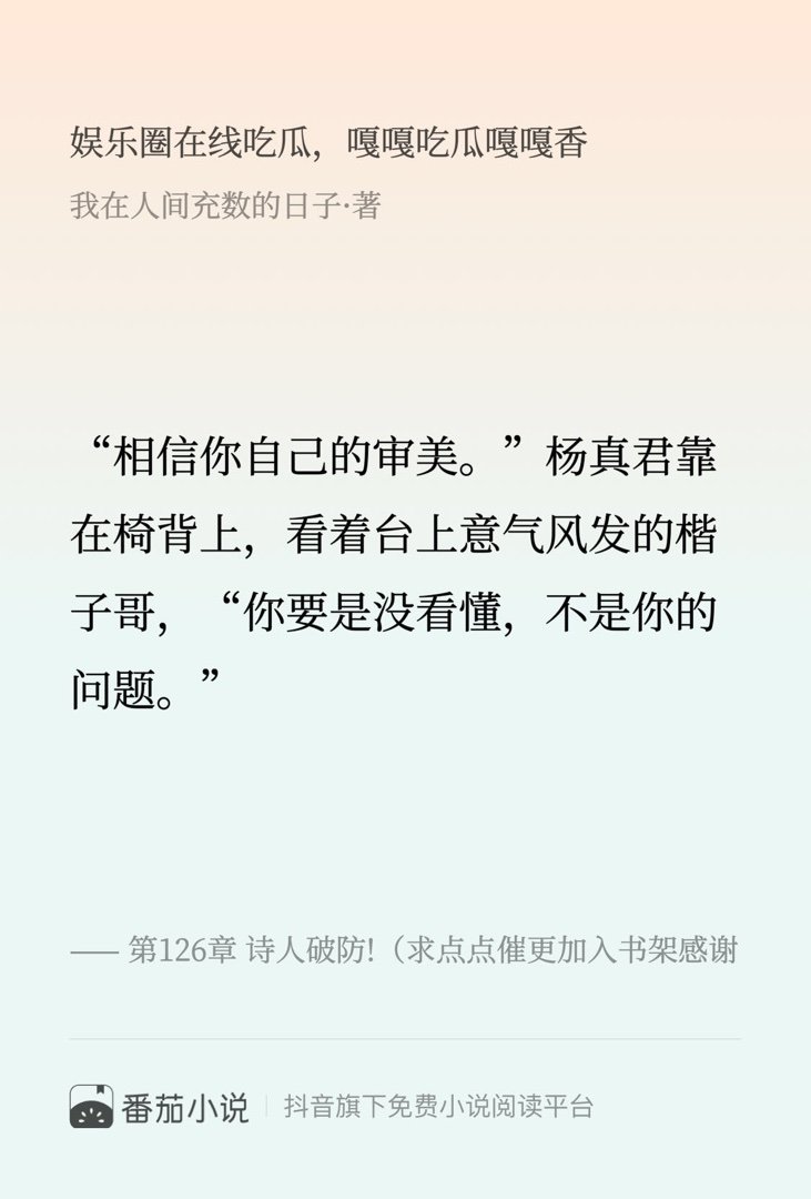 这段简直封神了！速来围观 番茄小说 我在人间充数的日子 娱乐圈在线吃瓜，嘎嘎吃瓜