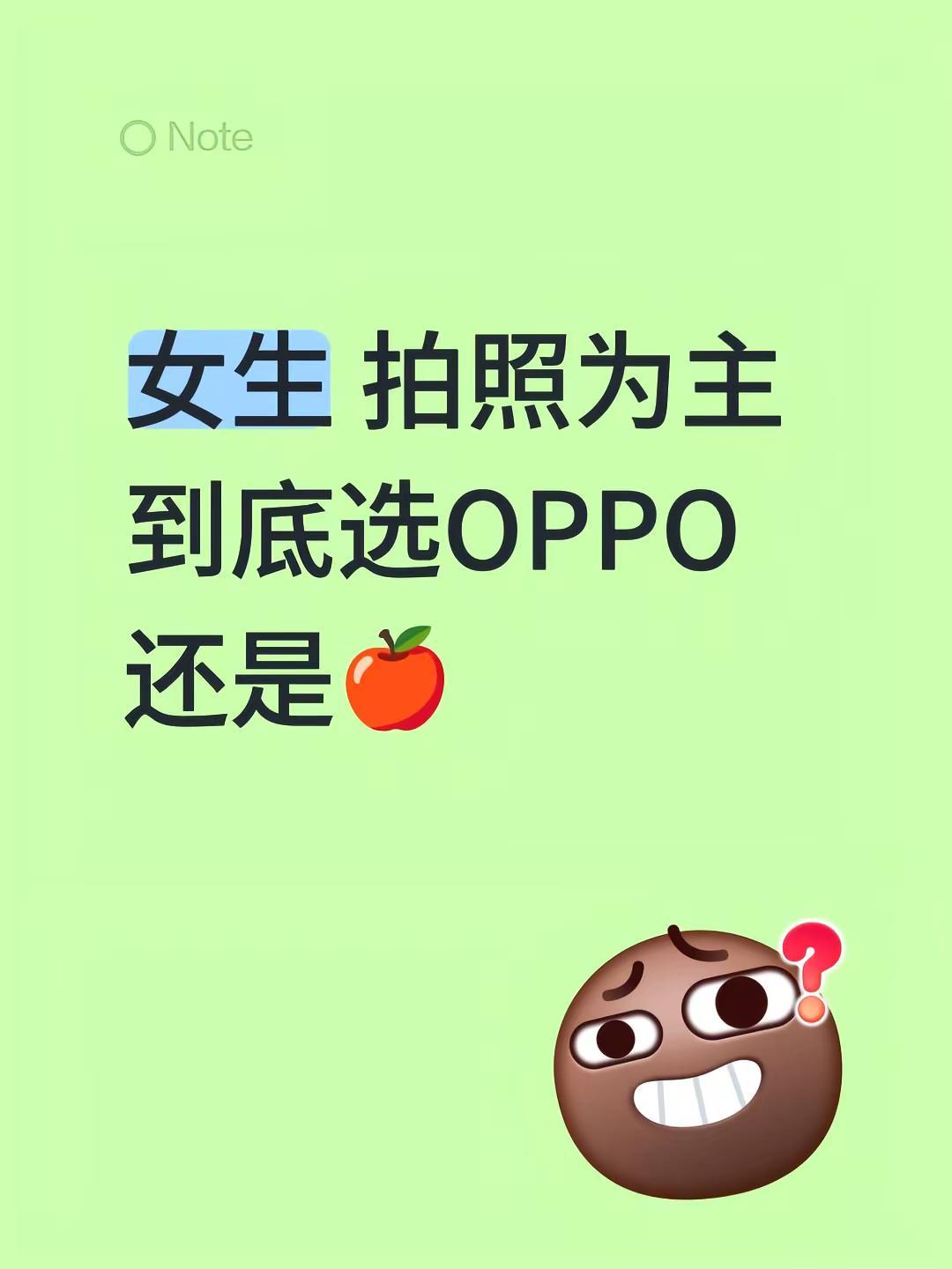 OPPO还是🍎。女生 拍照为主到底选OPPO还是🍎oppo手机
