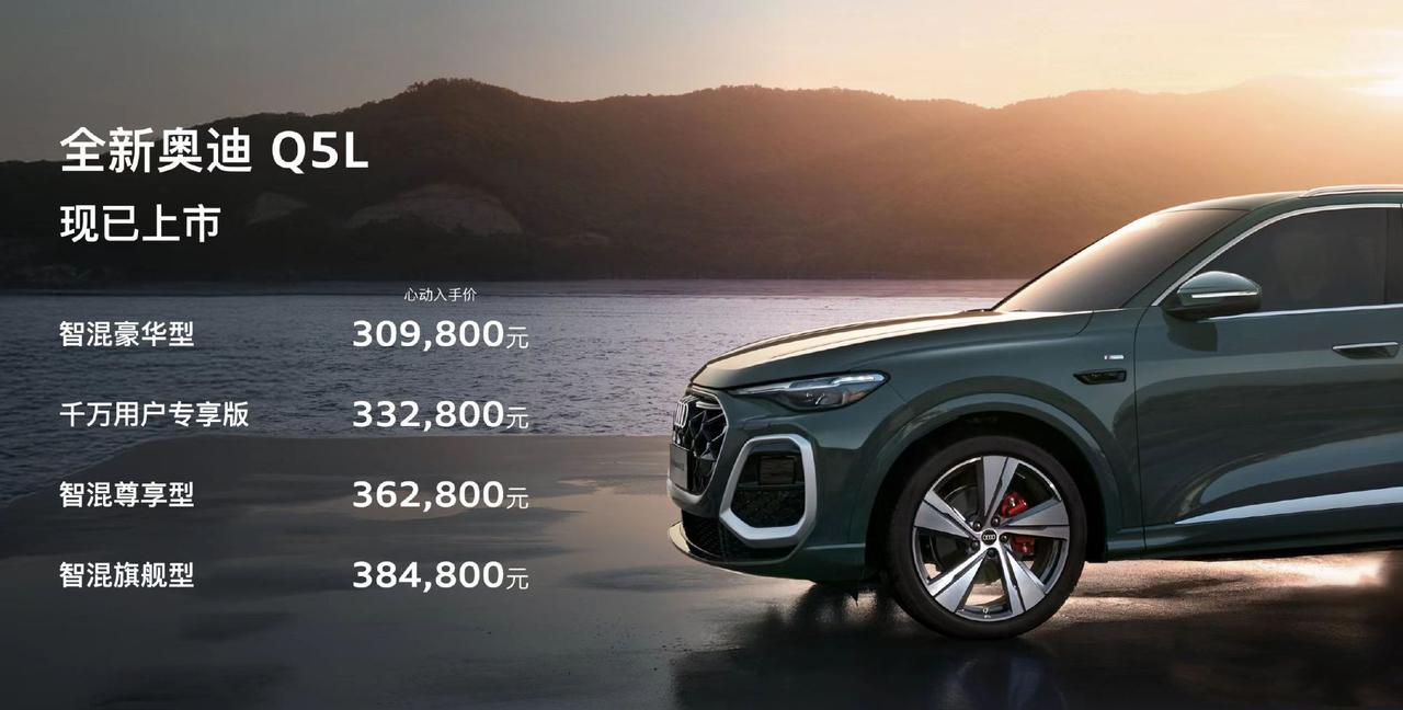 【全新奥迪Q5L上市，售价30.98万，你觉得有戏吗？】
现在30万元市场，竞争