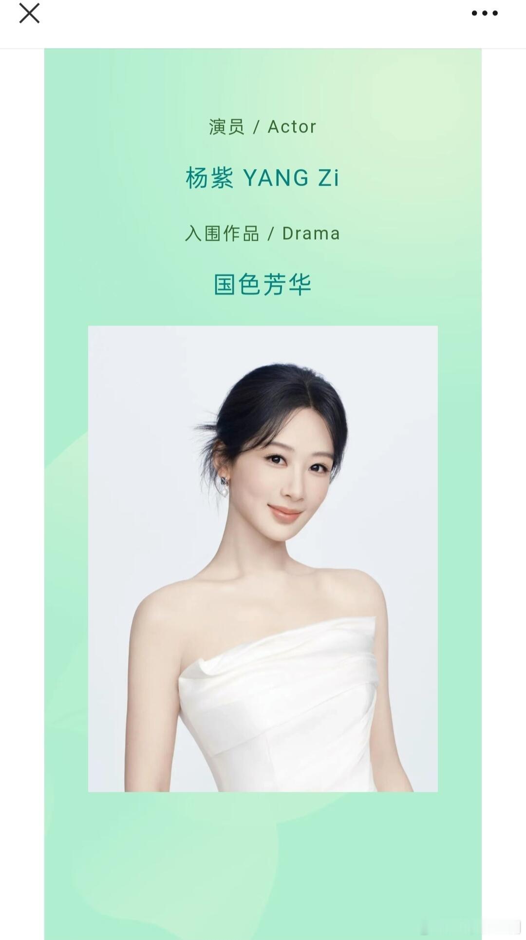 杨紫的白玉兰提名公式照好美，一朵洁白无瑕的白玉兰，三提是时候拿奖了！ ​​​