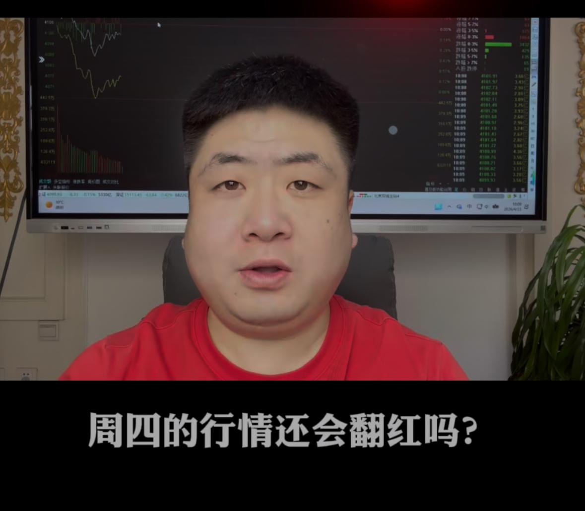 周四大盘还能不能翻红？真正的风险信号又是什么？先说结论：基金行情依旧有望翻红，指