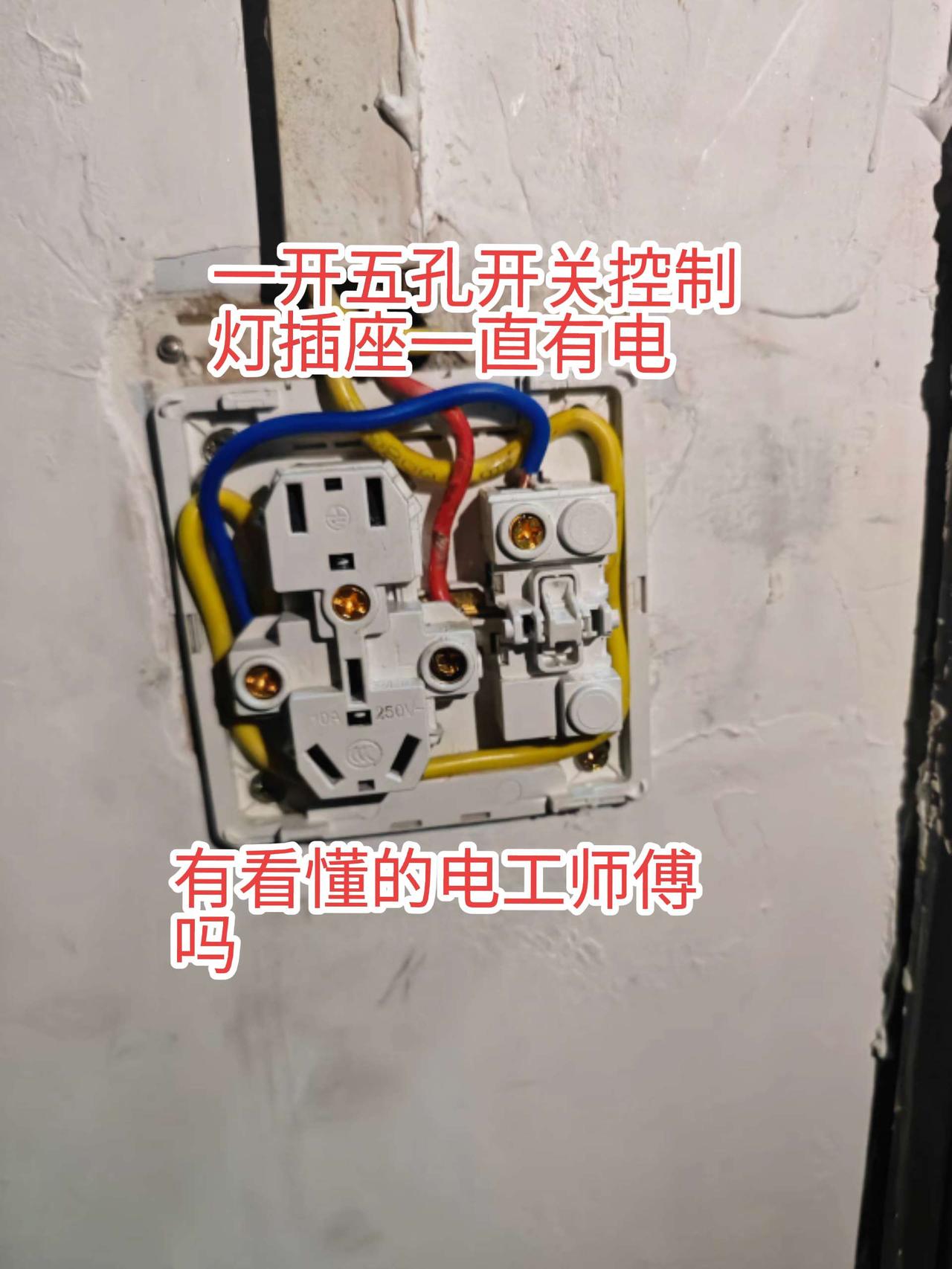 一开五孔，开关控制灯插座一直有电，这样接线实在是看不懂。能看懂的可能都是老电工师
