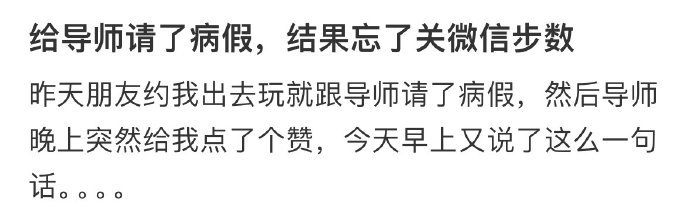 跟导师请病假结果忘了关微信步数  跟导师请病假结果忘了关微信步数 