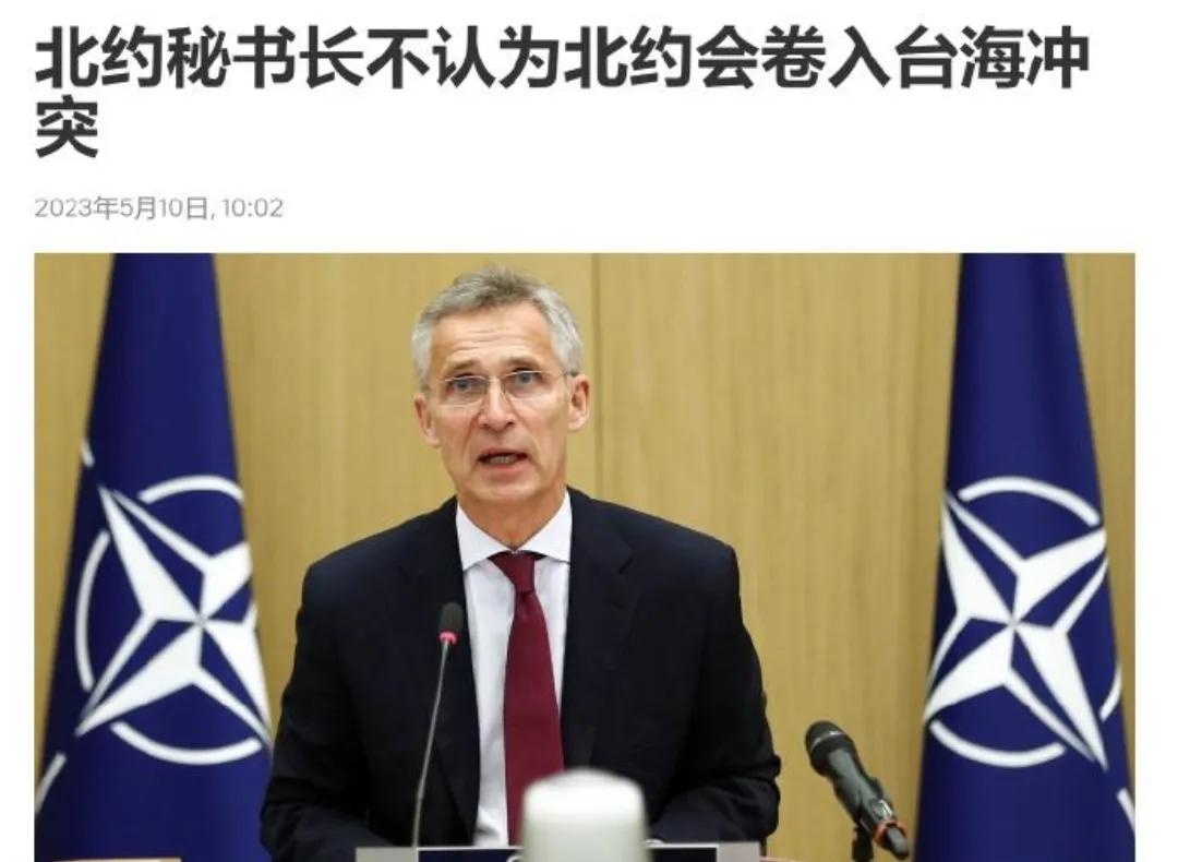 近日，北约秘书长斯托尔滕贝格做出明确保证：北约不会卷入台海冲突，只会保证组织内成