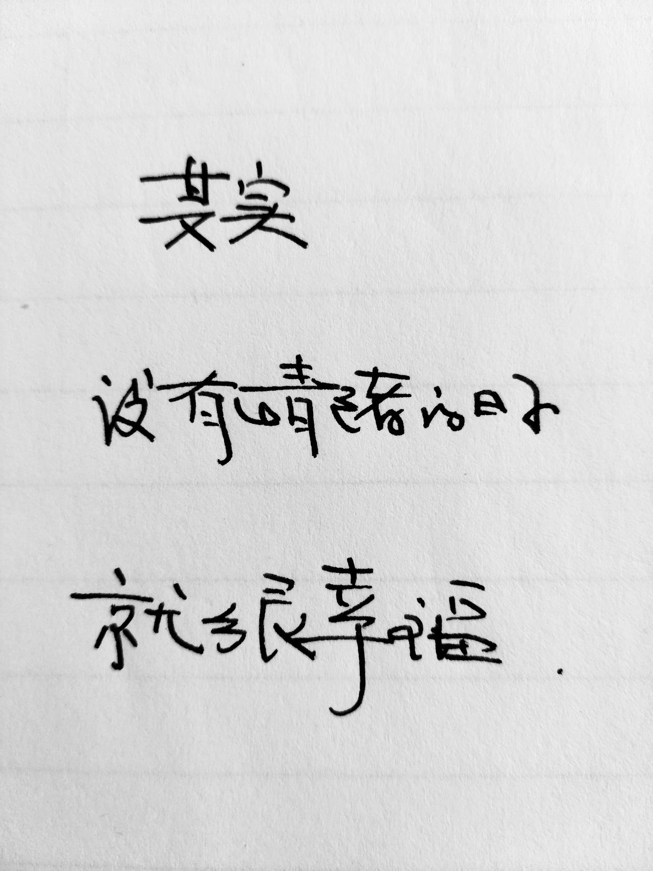 其实人没有情绪的日子就很幸福，难道不是吗？
好的情绪和坏的情绪，对我们都不适用，