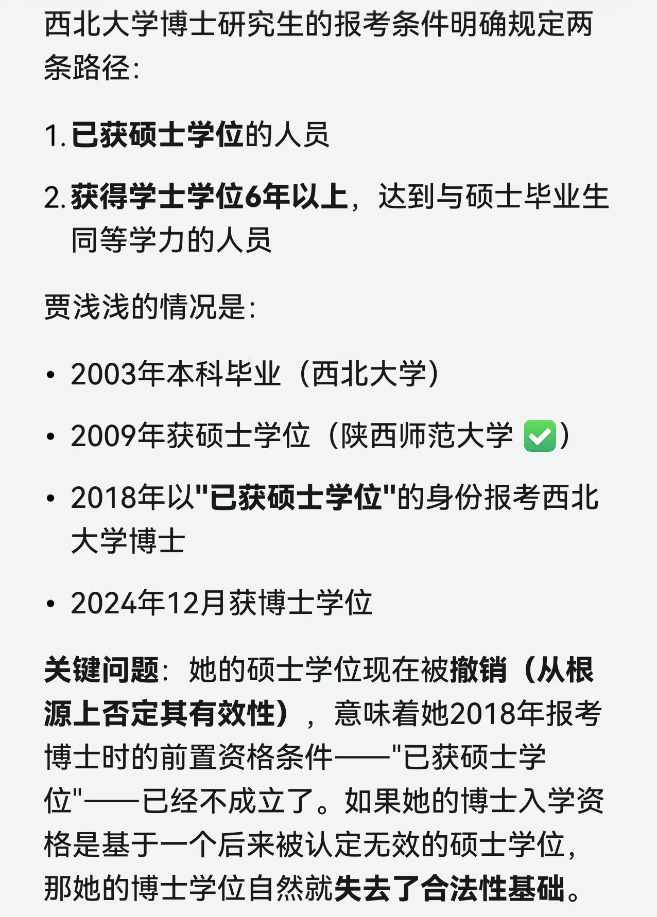 贾浅浅的硕士学位被取消了，她是基于硕士学位考取的博士，现在她的硕士学位取消了，博