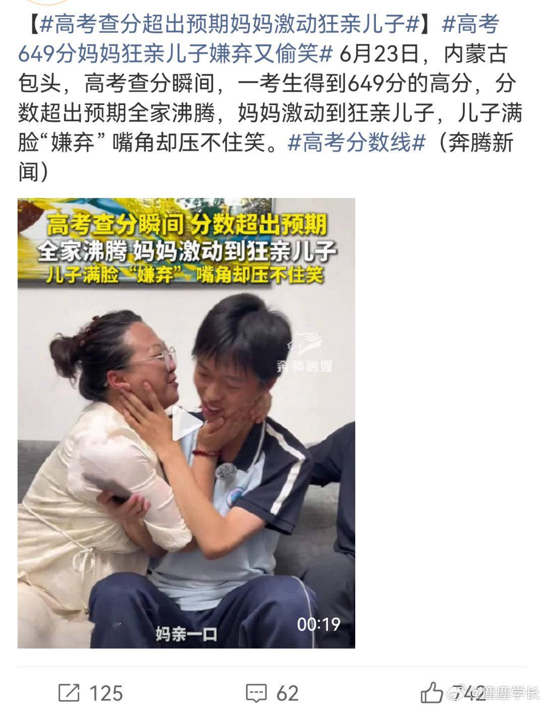 高考查分超出预期妈妈激动狂亲儿子6月23日内蒙古包头，男生查到649分，远超预估