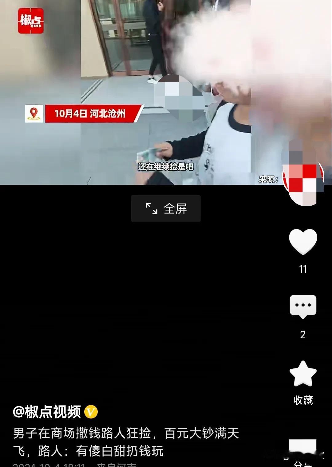 真的是饱汉不知饿汉饥，不知道这男的受什么刺激呢，在商场撒钱撒了好多，有的人捡了几