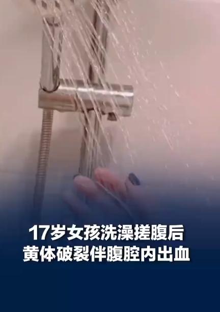 你洗澡时会不会使劲搓肚皮？17岁的小邹就是因为这个习惯，腹腔出血1000ml，差