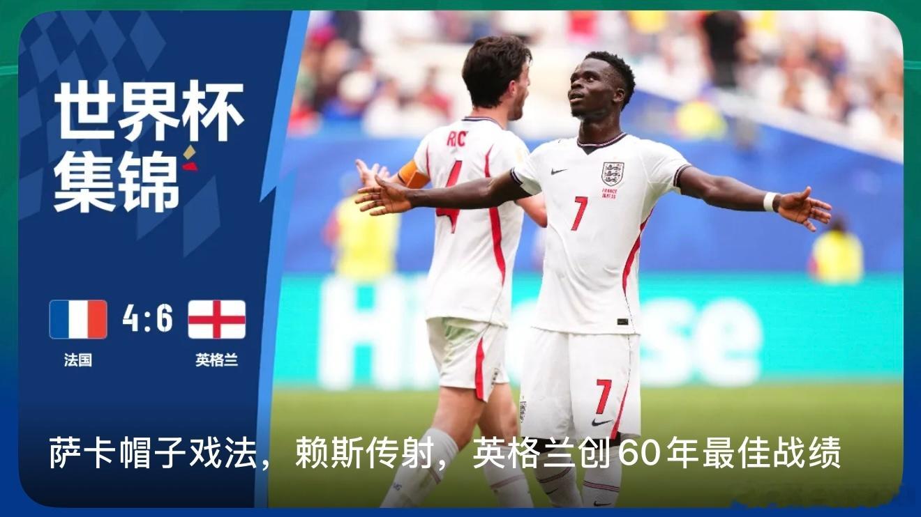 法国4比6英格兰一觉起来，比分居然是4:6没踢加时没踢点球双方也有10粒进球恭喜