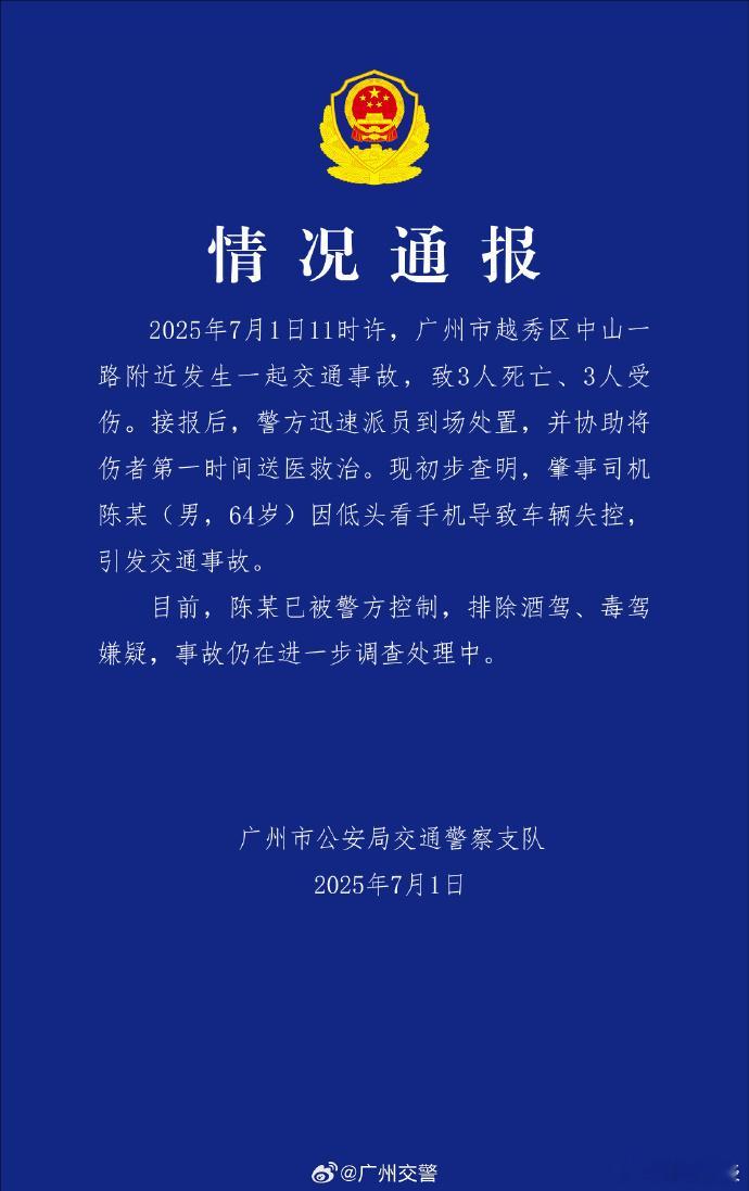 广州交警通报3死3伤交通事故 “因低头看手机导致车辆失控”，看到这句话时，感到无